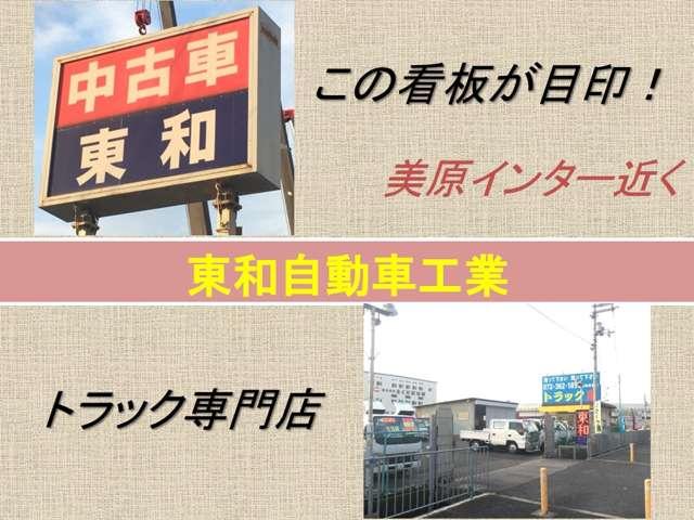 東和自動車工業 美原営業所 中古車トラックセンター(3枚目)