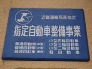 運輸局長指定工場です