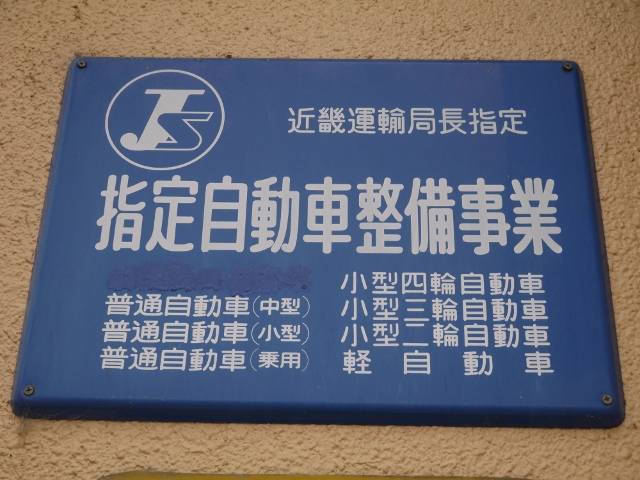 運輸局長指定工場です