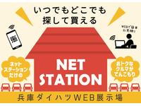 兵庫ダイハツ販売株式会社　中古車センター