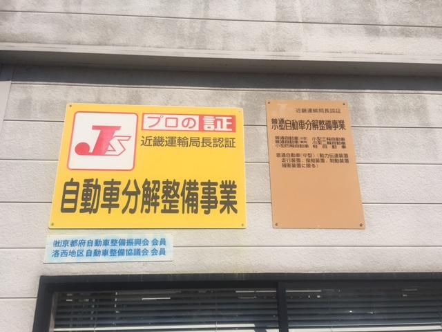 近畿運輸局長認証、自動車分解整備事業！！