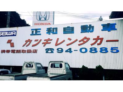 正和自動車 カンキレンタカーの画像