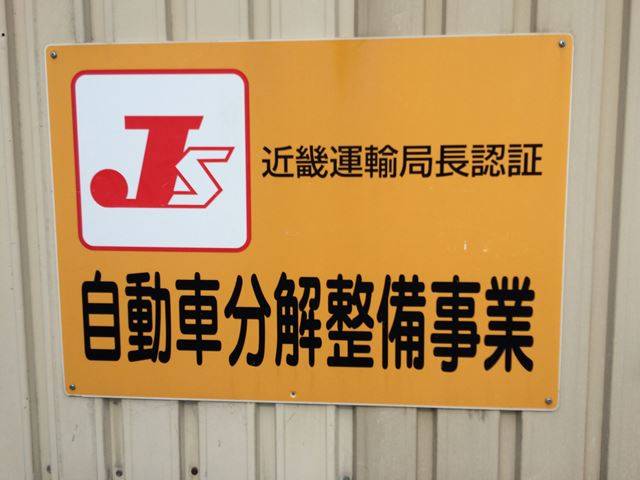 近畿陸運局認証工場で安心です