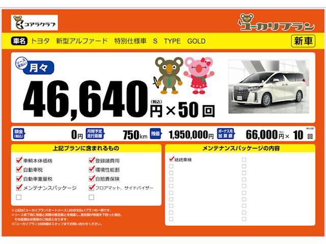 トヨタ　新型アルファード　S　TYPE GOLD　新車販売・コミコミ定額カーリース先行受付中　大阪府四條畷市　大東市　寝屋川市　交野市　門真市