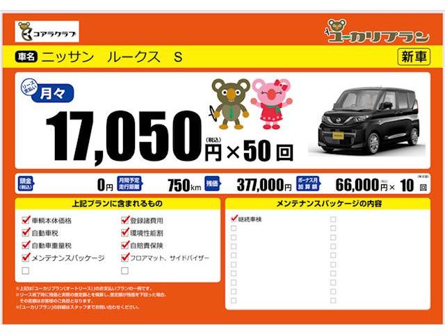 ニッサン　ルークス　S　軽自動車　新車販売　カーリース　月々定額　大阪府　四條畷市　大東市　門真市　交野市　寝屋川市　生駒市