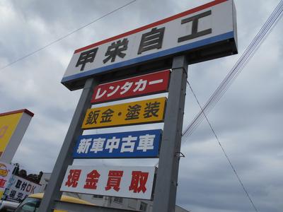 株式会社 甲栄自動車工業の画像