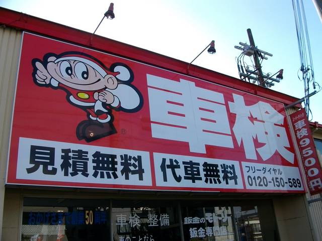 車検のコバック　尼崎元浜店7