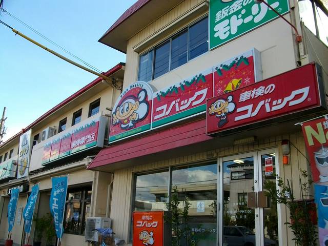 車検のコバック　尼崎元浜店9