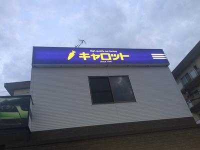 株式会社 キャロットの画像