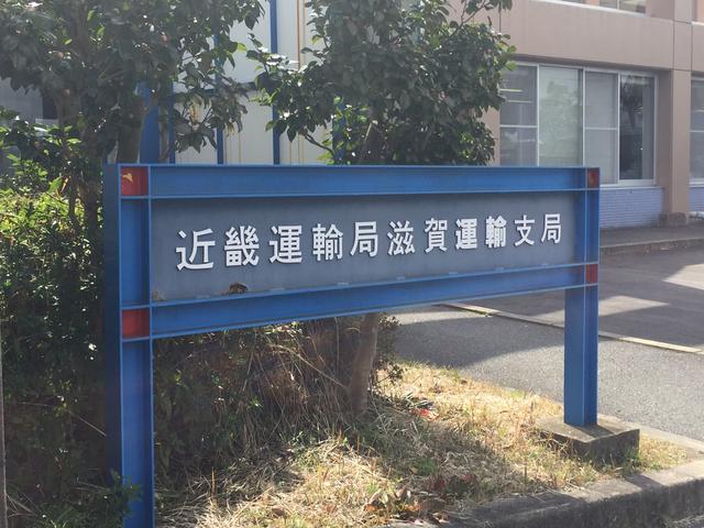 滋賀県　琵琶湖　中古車　名義変更　納車　陸運局　おでかけ　奈良市