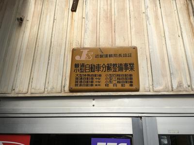 認証工場です！！