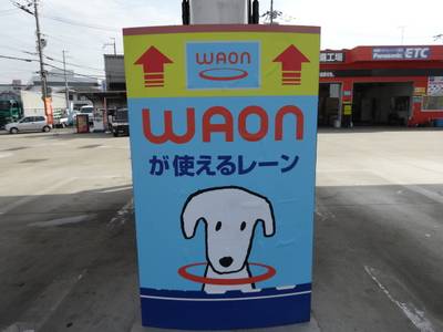 ＷＡＯＮでお支払いいただけます☆