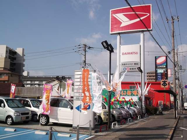 兵庫ダイハツ販売株式会社　明石店