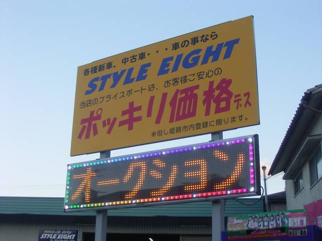 ｓｔｙｌｅ ｅｉｇｈｔ ８８８８ 兵庫県姫路市 中古車なら グーネット中古車