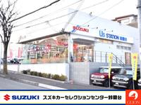 （株）スズキ中兵庫販売 スズキカーセレクションセンター鈴蘭台店