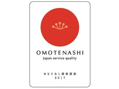 経済産業省おもてなし規格認証２０１７取得