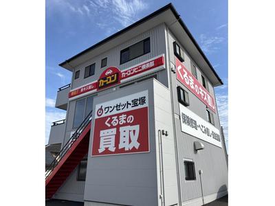 くるまの買取！にも自信があります。