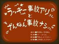 Ｒｅａｌ　Ｄｅａｌ　リアルディール