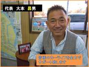 代表 大本昌男