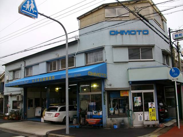 有限会社 大本自動車販売 大阪府大阪市大正区の自動車の整備 修理工場 グーネットピット 有限会社 大本自動車販売 大阪府大阪市大正区の自動車の整備 修理工場 グーネットピット