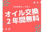 車検予約でオイル交換が2年間無料!!