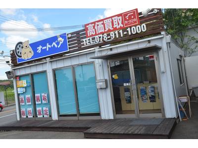 （有）Ａｕｔｏ　Ｂｅａｒ　オートベア西神戸店の画像