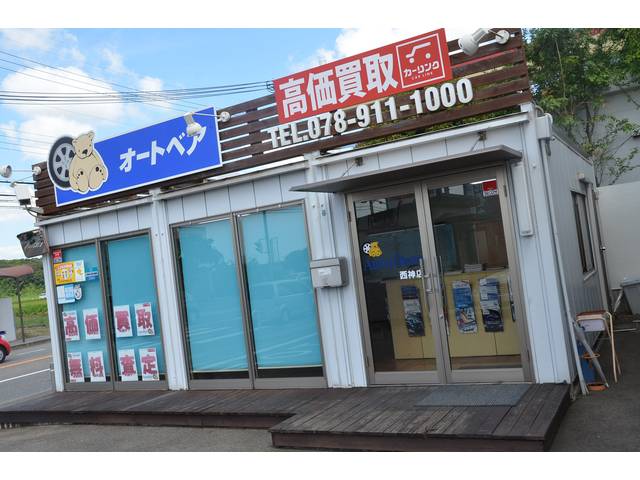 （有）Ａｕｔｏ　Ｂｅａｒ　オートベア西神戸店