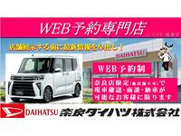 奈良ダイハツ株式会社 Ｕ－ＣＡＲ推進室