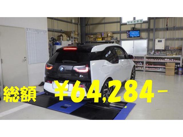 3/31　兵庫県加古郡　N様　H27年式　BMW　i3　マッハ車検　車検実施