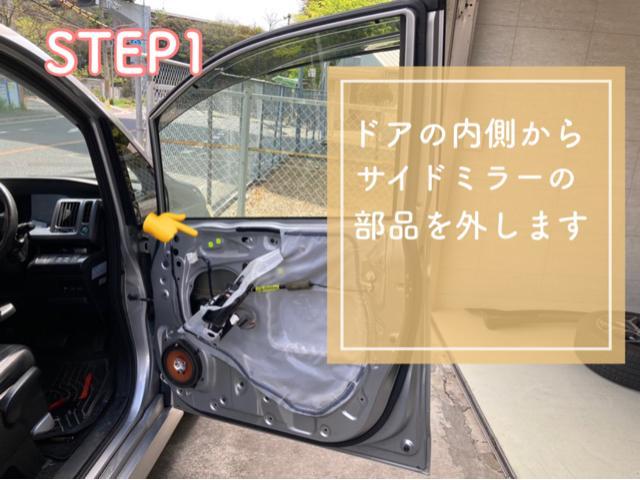 ステップワゴン／サイドミラー修理・　部品交換