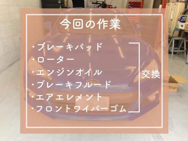 BRZ　ﾌﾞﾚｰｷﾊﾟｯﾄﾞ/ﾃﾞｨｽｸ/ｴﾝｼﾞﾝｵｲﾙ/ﾌﾞﾚｰｷﾌﾙｰﾄﾞ/ｴｱｴﾚﾒﾝﾄ/ﾜｲﾊﾟｰゴム交換