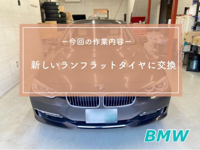 BMW／タイヤ交換