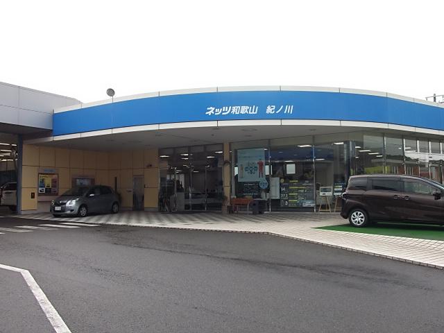 ネッツトヨタ和歌山（株）Ｕ－Ｃａｒ紀ノ川店