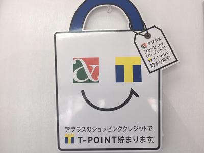 Ｔポイントがたまります
