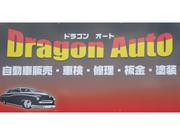 株式会社　ドラゴンオート