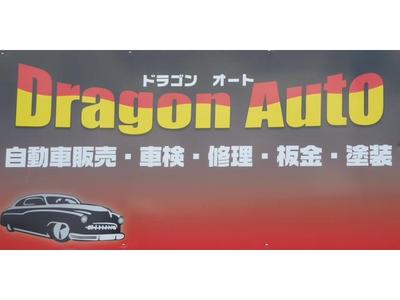 株式会社　ドラゴンオートの画像