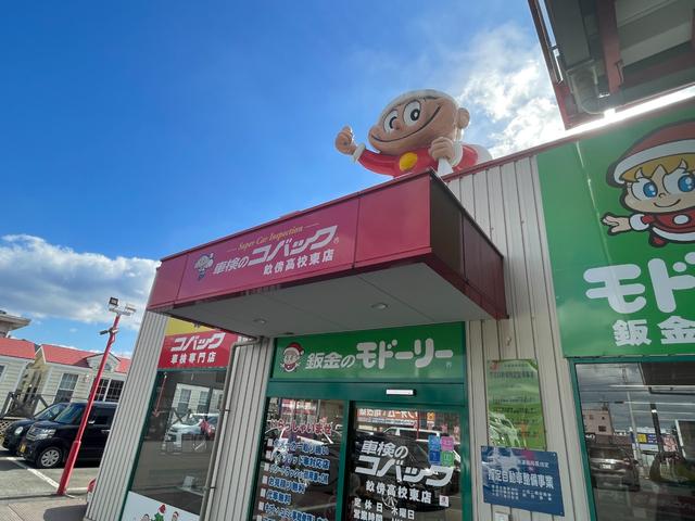 車検のコバック　畝傍東高校店