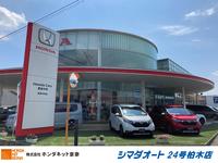 シマダオート　２４号柏木店（株）ホンダネット京奈