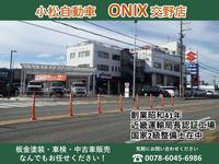 （有）小松自動車　ＯＮＩＸ　交野店