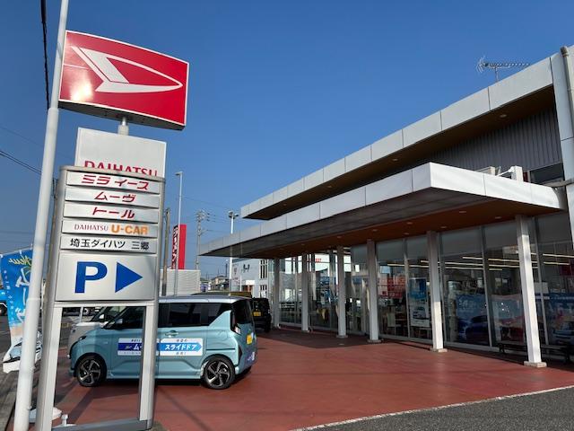 埼玉ダイハツ販売株式会社 U-CAR三郷(1枚目)