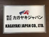 株式会社カガヤキジャパン