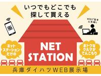 兵庫ダイハツ販売株式会社 ネットステーション加西