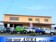 ＣＡＲ　ＳＨＯＰ　ＡＳＵＫＡは近畿運輸局認証整備工場を完備しておりしっかりした整備に自信があります！