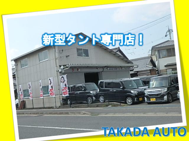 ＴＡＫＡＤＡ　ＡＵＴＯ　新型タント専門店