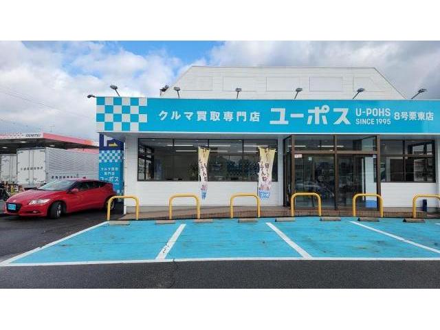 滋賀　ユーポス8号栗東店 トヨタ プリウス 高価買取 栗東 守山 草津 大津 湖南 野洲 甲賀