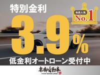 京都自動車では業界でも数少ない低金利３．９％〜ローンを全車に適応しております