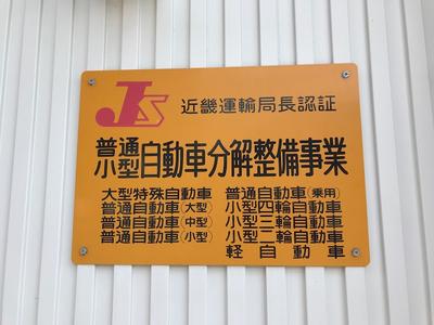 陸運局認証工場