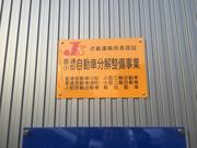 陸運局認証の整備工場で安心してお任せください