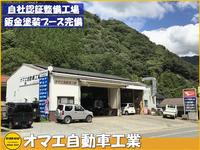 オマエ自動車工業