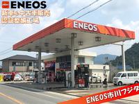 ENEOS市川 フジタ